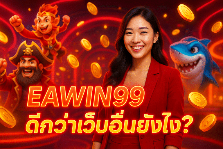 EAWIN99 ดีกว่าเว็บอื่นยังไง?