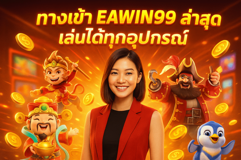ทางเข้า EAWIN99 ล่าสุด เล่นได้ทุกอุปกรณ์