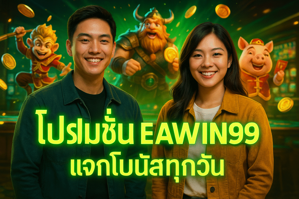 โปรโมชั่น EAWIN99 แจกโบนัสทุกวัน