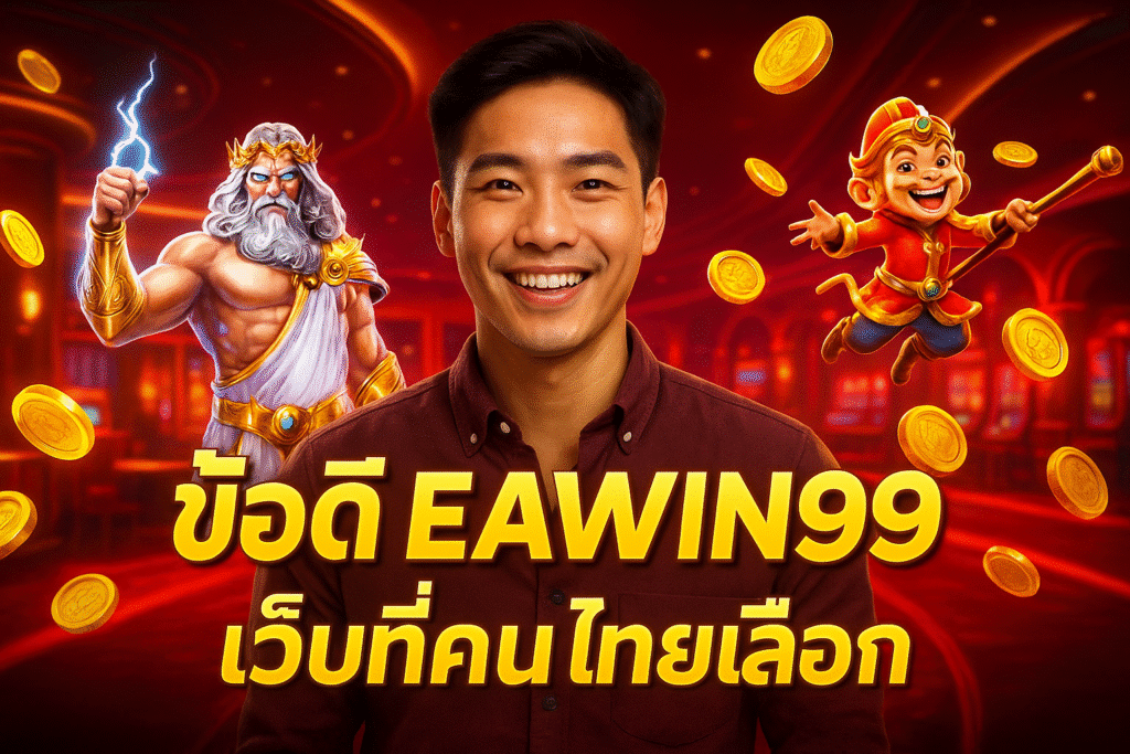 ข้อดี EAWIN99 เว็บที่คนไทยเลือก