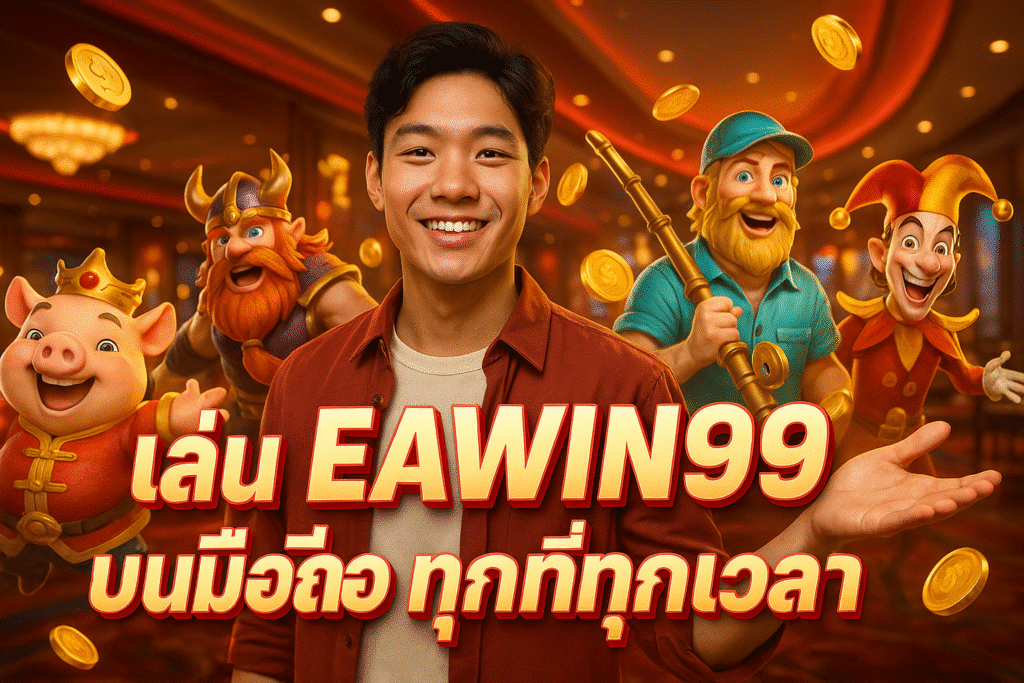 เล่น EAWIN99 บนมือถือ ทุกที่ทุกเวลา