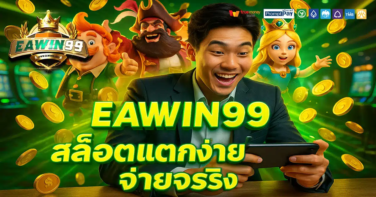 EAWIN99 เว็บสล็อตยอดนิยม 2025 ปลอดภัยทุกยอด ฝากถอนวอเลท ไม่มีอายัด